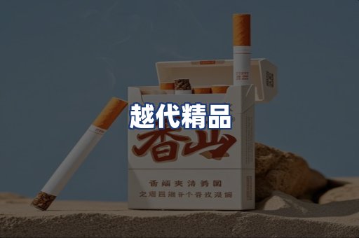 越代精品