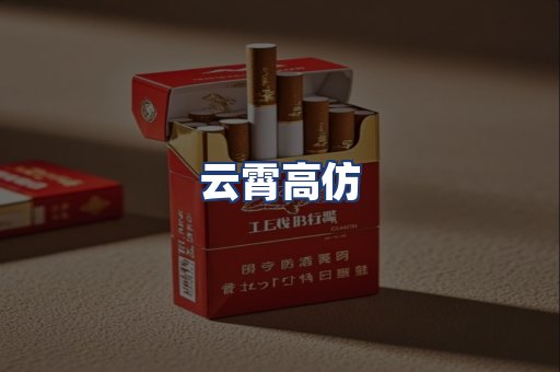 云霄高仿