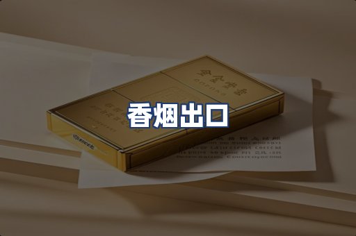 香烟出口